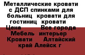 Металлические кровати с ДСП спинками для больниц, кровати для гостиниц, кровати  › Цена ­ 850 - Все города Мебель, интерьер » Кровати   . Алтайский край,Алейск г.